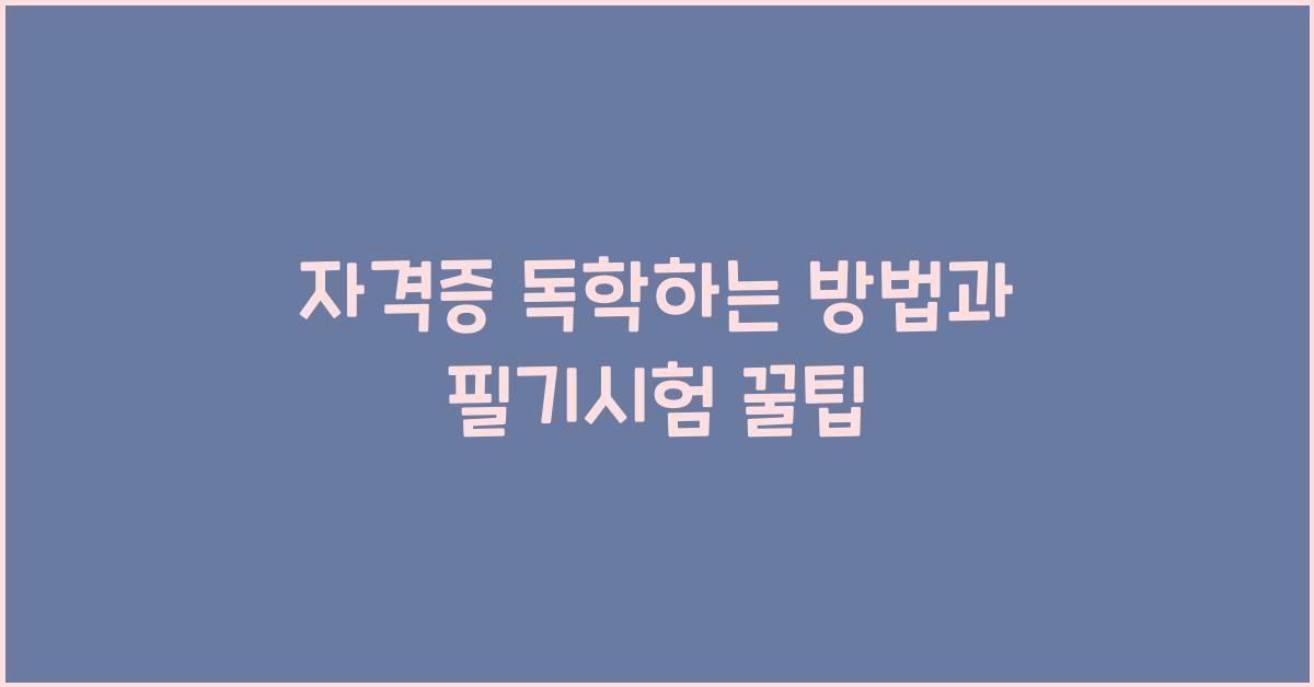 자격증 독학하는 방법