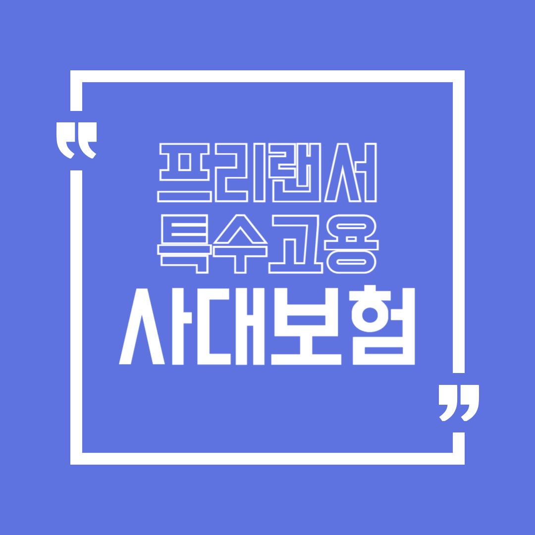 프리랜서 4대보험 국민연금·건강보험·고용보험·산재보험 헷갈림 해결