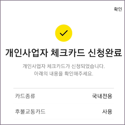 개인사업자 체크카드 신청완료 화면