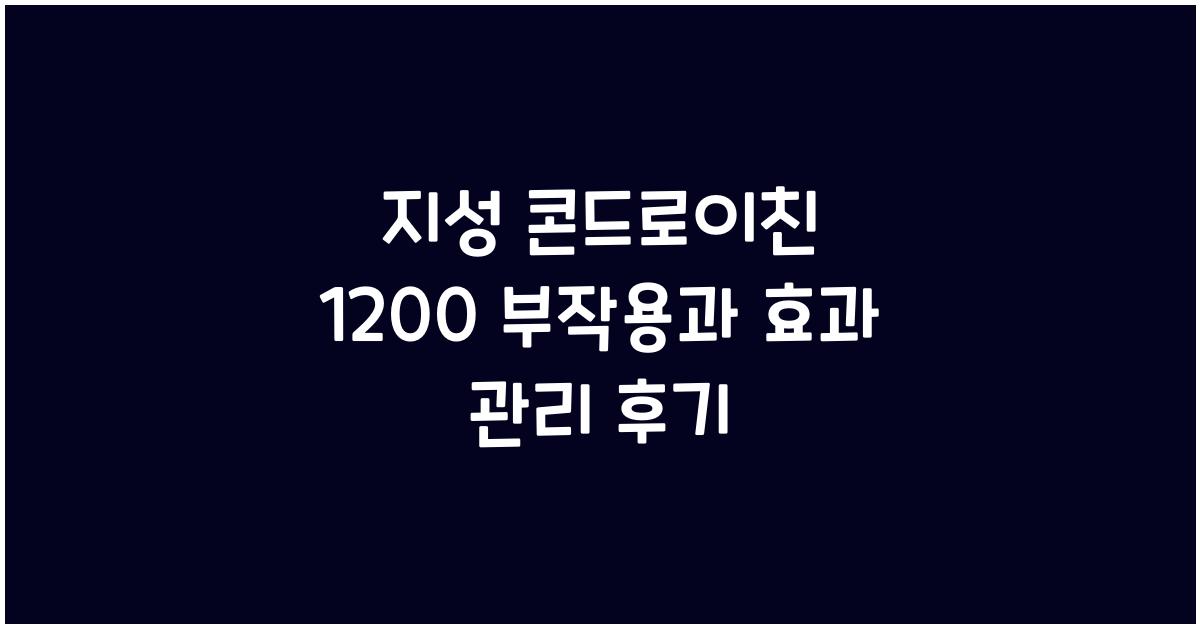 지성 콘드로이친 1200 부작용
