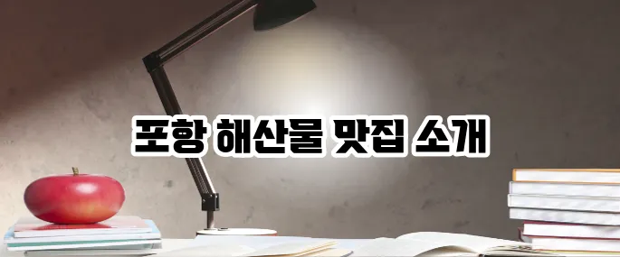 포항 맛집 베스트10 해산물 맛집 엄선 추천