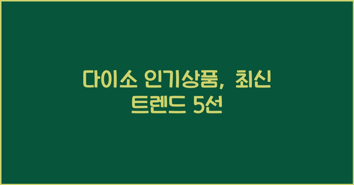 다이소 인기상품