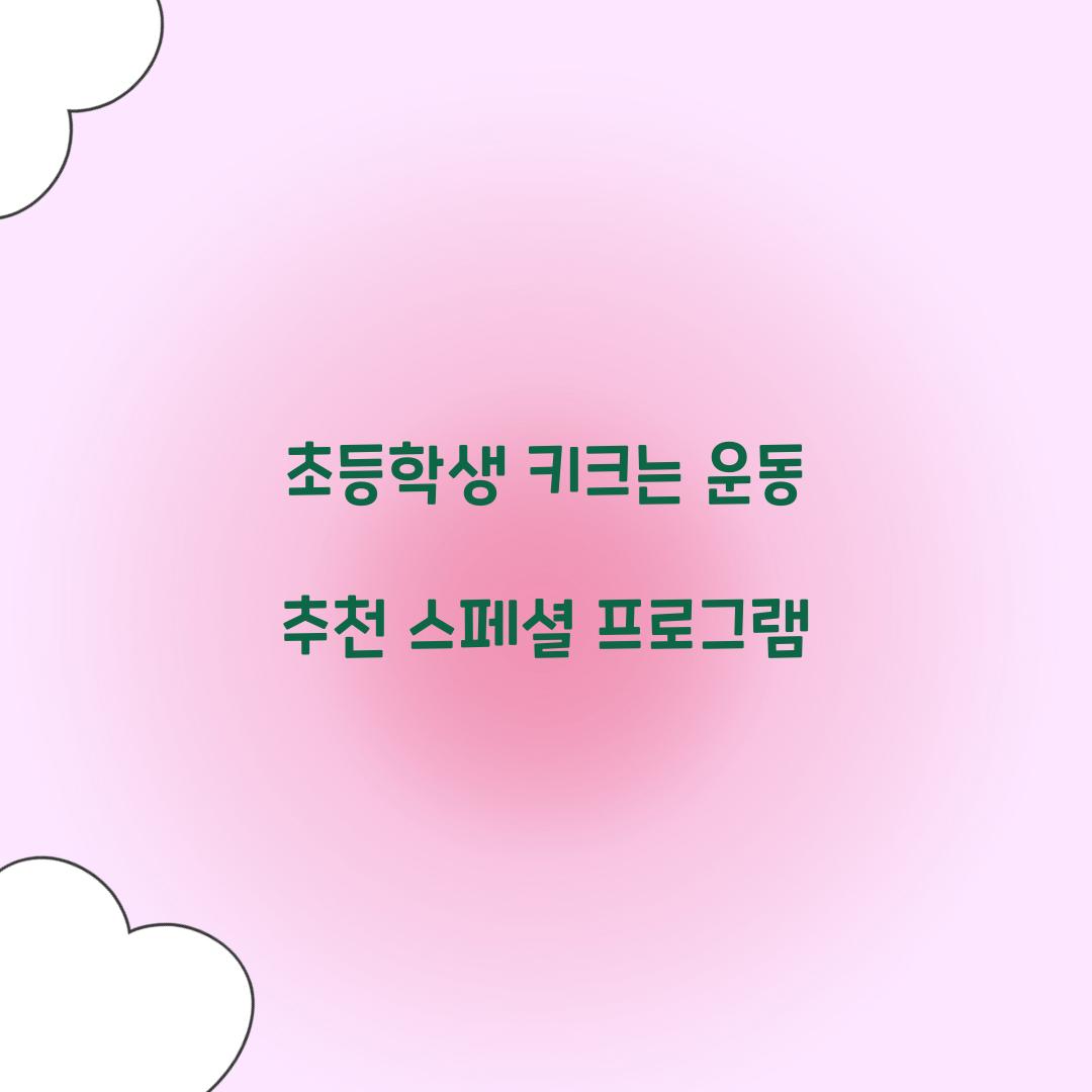 초등학생 키크는 운동