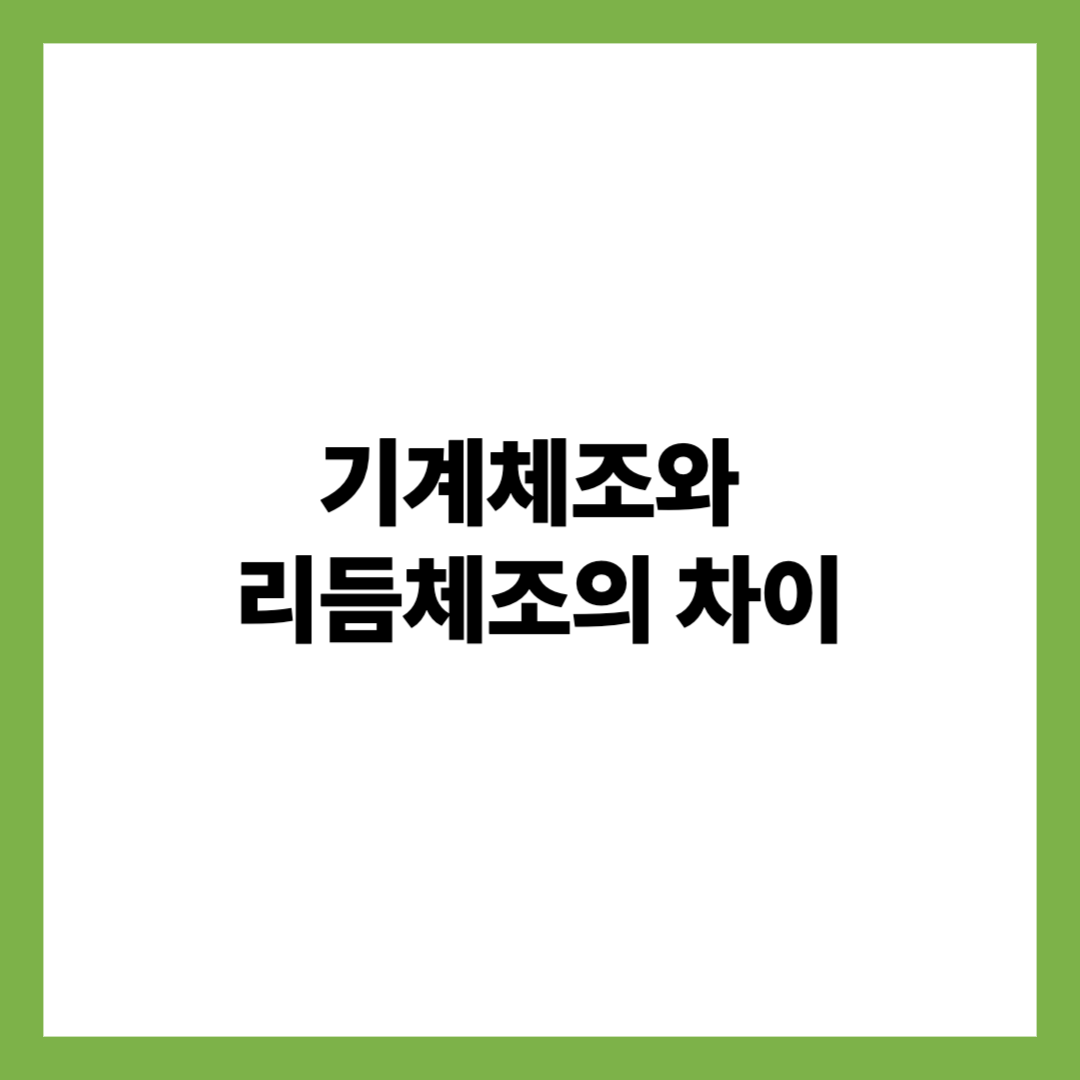 기계체조와 리듬체조의 차이