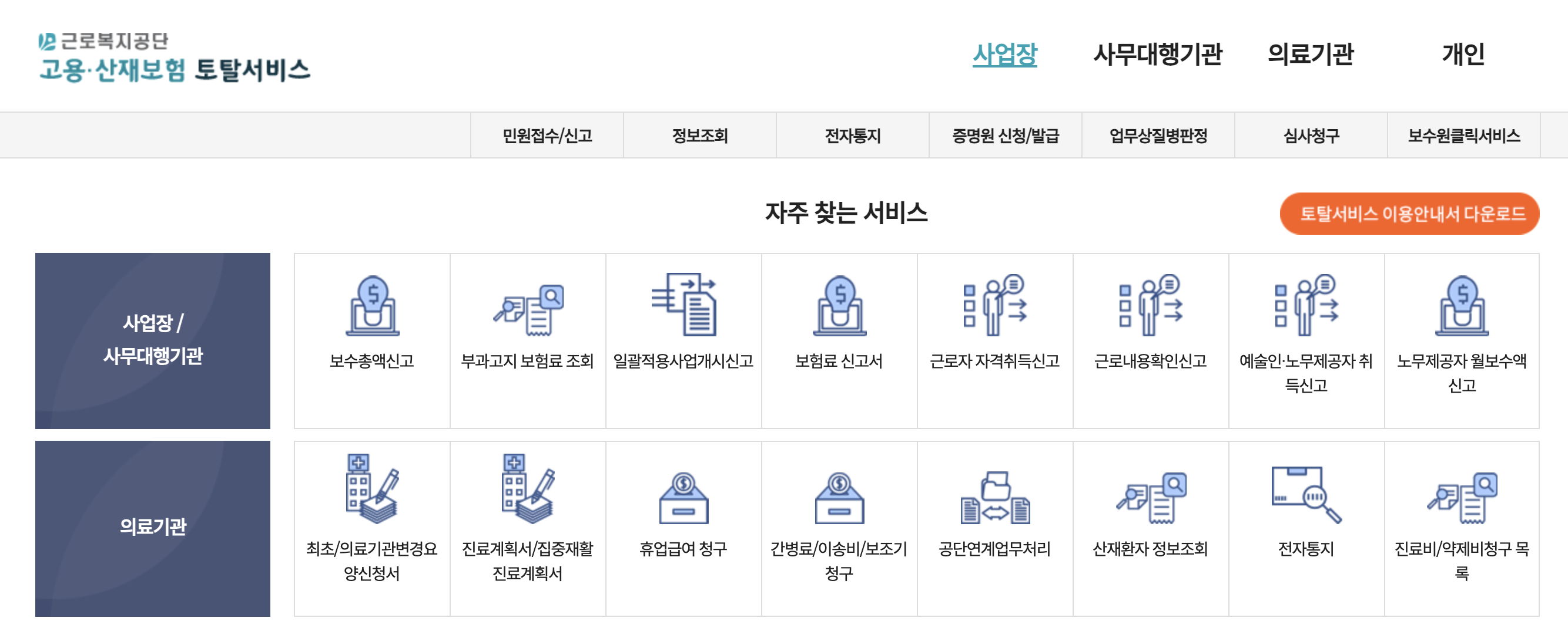 근로복지공단 토탈서비스 홈페이지 바로가기 (https://total.comwel.or.kr)