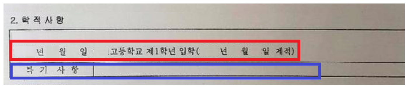 생활기록부 학적사항