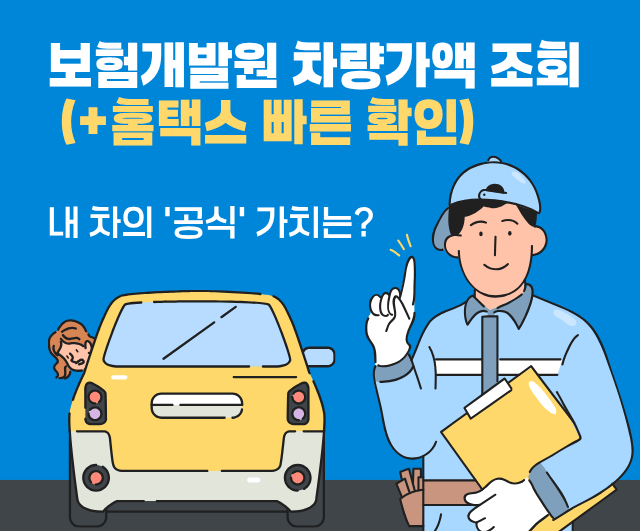 홈택스차량가액조회