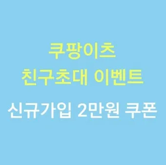 쿠팡이츠 배달파트너 가입 첫배달 친구초대 수입 극대화 방법 총정리로 운영팁_20