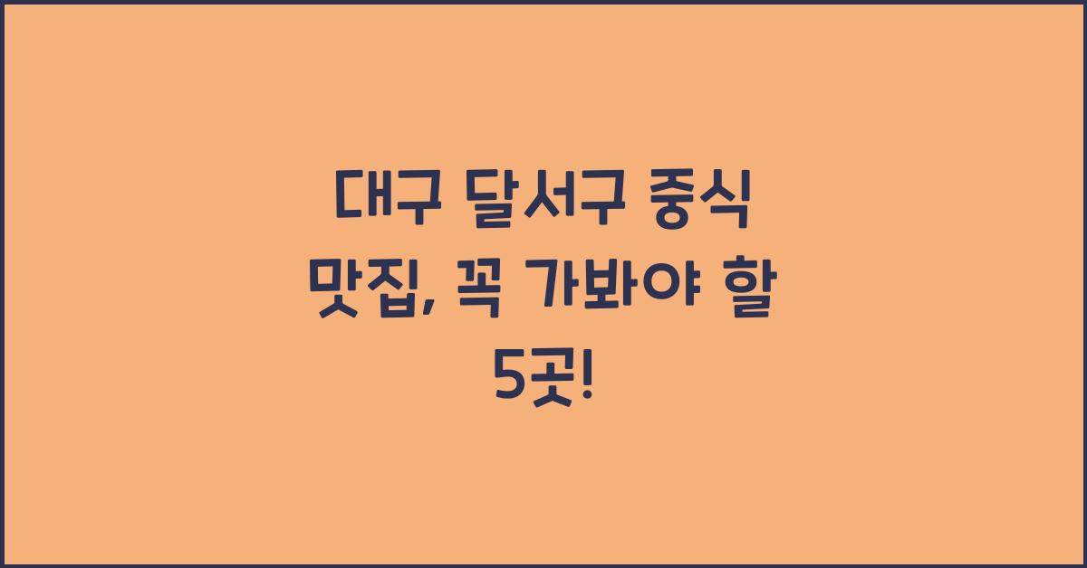 대구 달서구 중식 맛집
