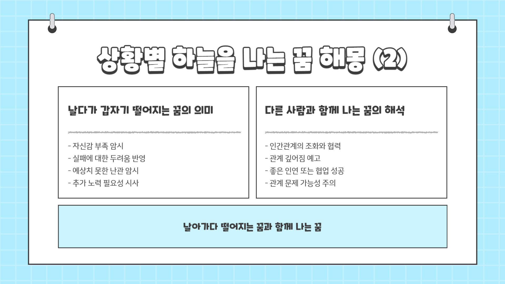 하늘을 나는 꿈해몽