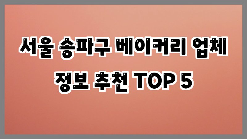서울 송파구 베이커리