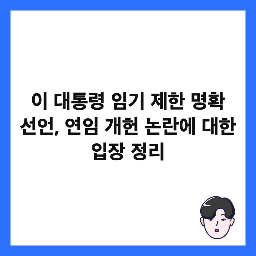 이 대통령 임기 제한 명확 선언, 연임 개헌 논란에 대한 입장 정리 썸네일