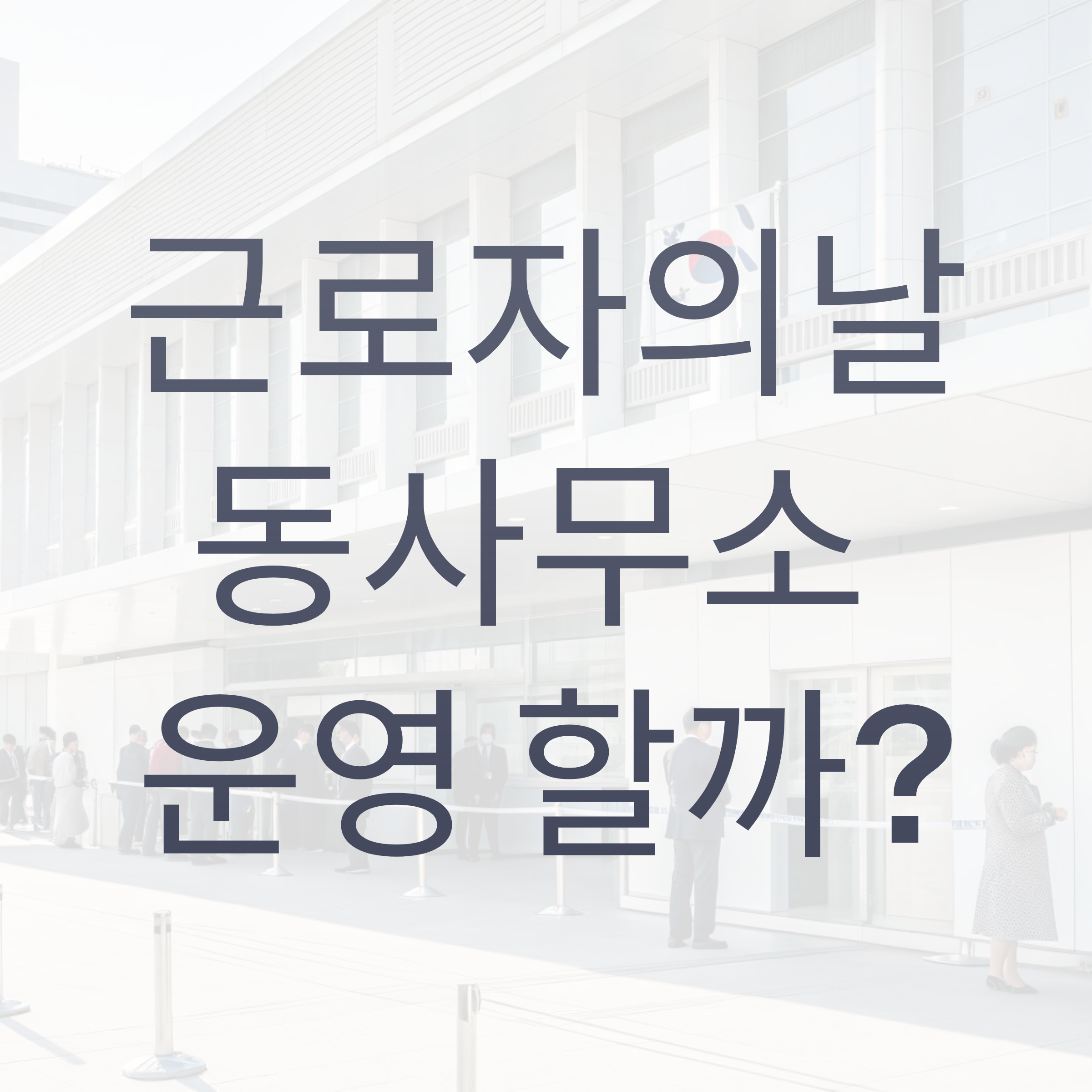 근로자의 날 동사무소도 쉬나요