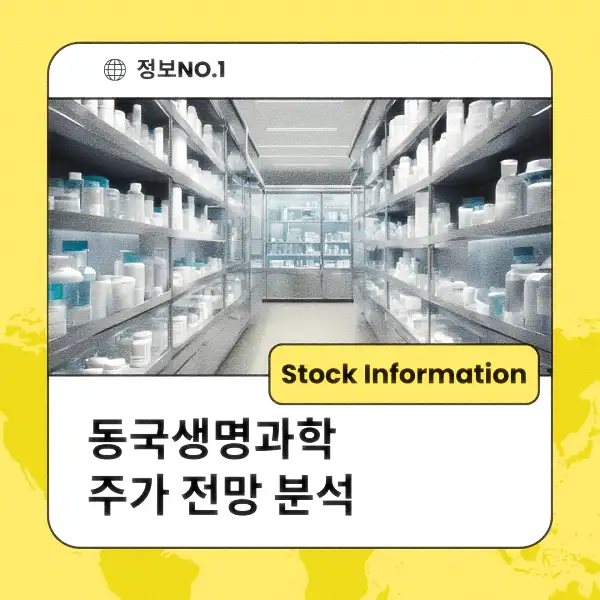 동국생명과학 주가 전망 및 분석