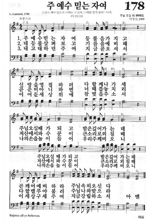 새찬송가 178장 주 예수 믿는 자여