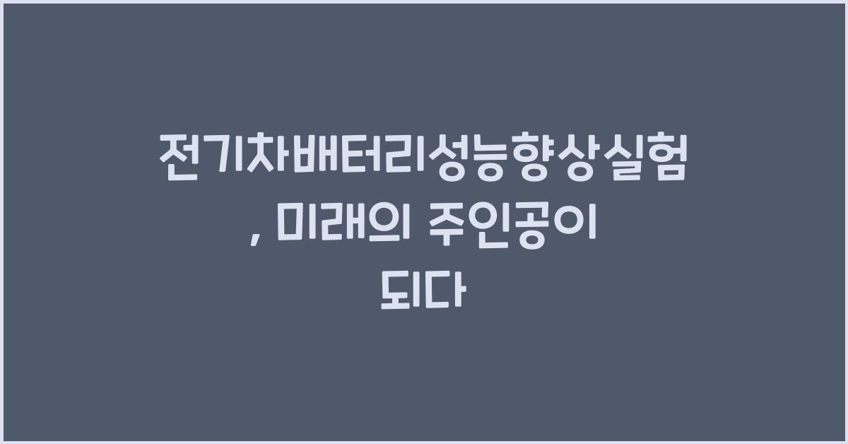 전기차배터리성능향상실험