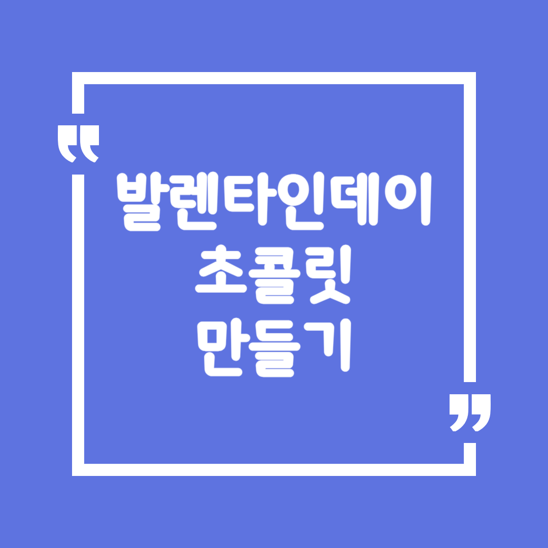 발렌타인데이 초콜릿 만들기