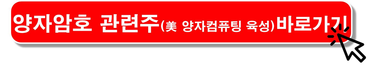 양자암호-양자컴-관련주