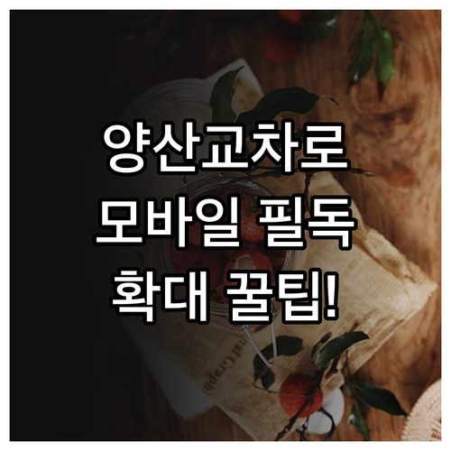 양산교차로 신문 그대로보기 모바일 접..