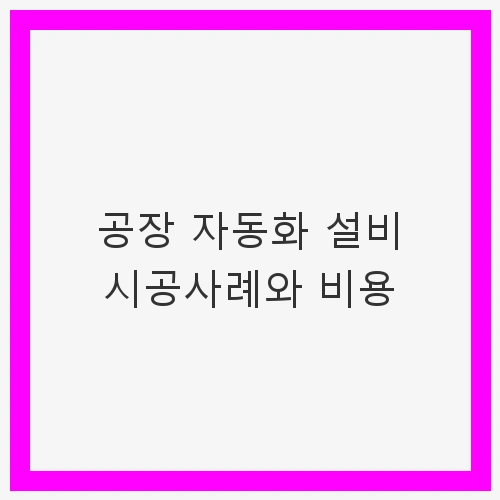 공장 자동화 설비 시공