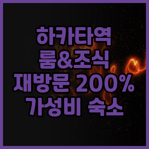 네스트 호텔 하카타 스테이션 후기! ..