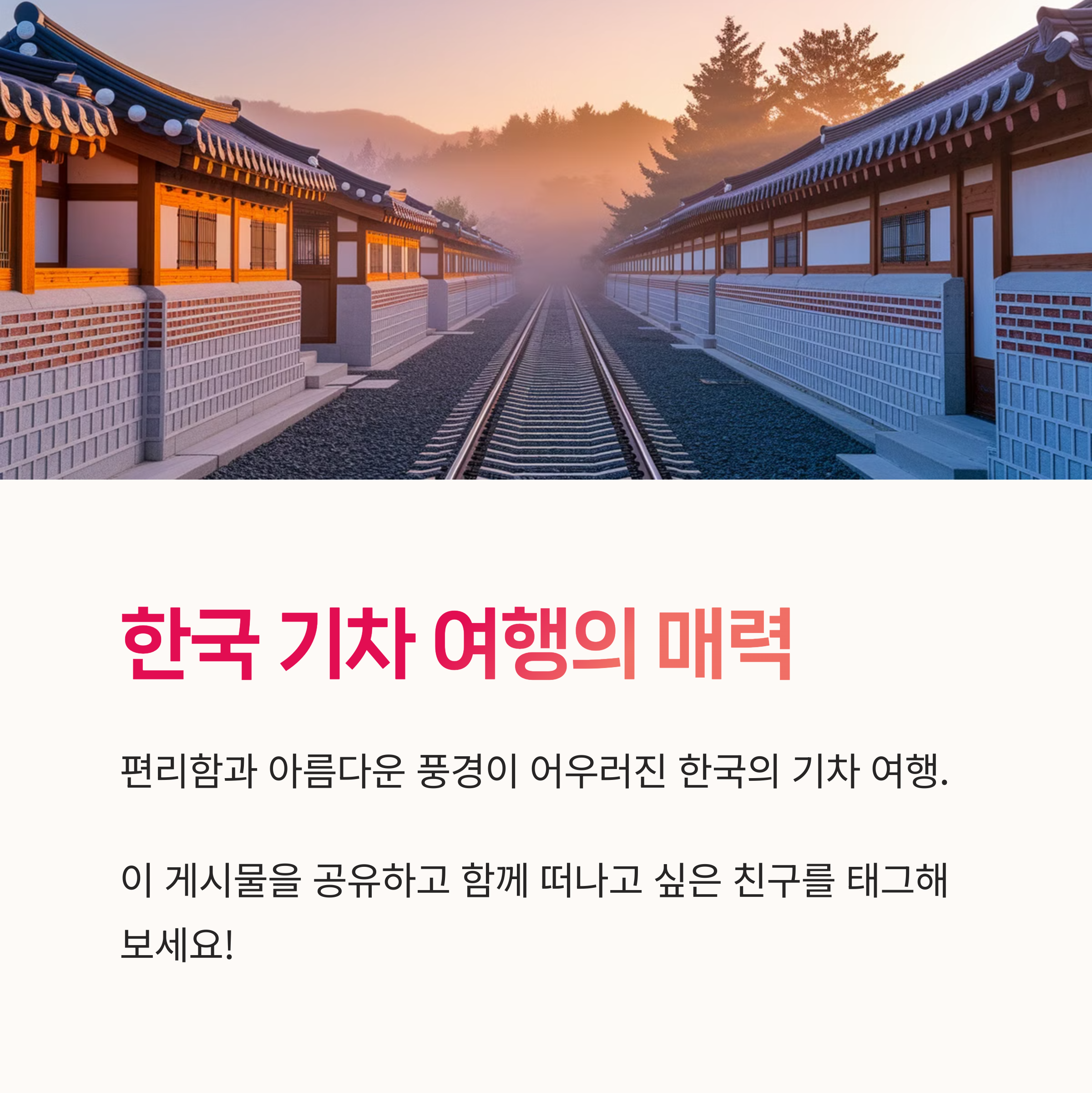 열차추천노선