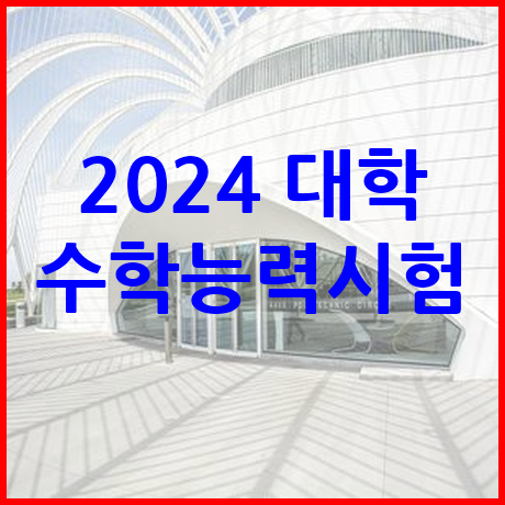 2024 수능
