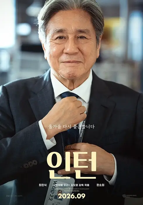 한국영화-인턴-출연진-개봉일-기본정보