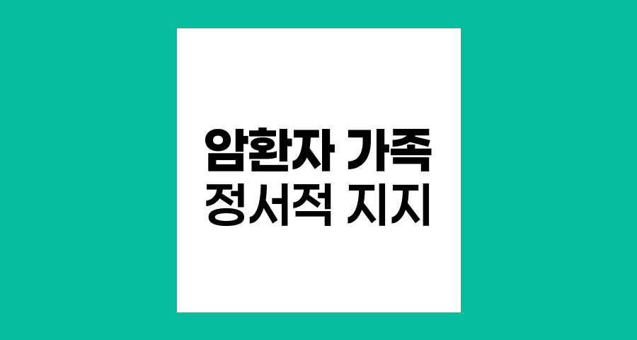 암 환자 가족의 정서적 지지와 영양 관리