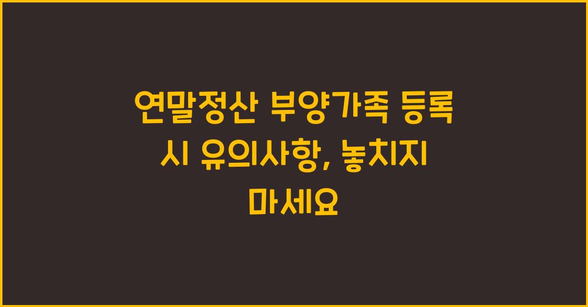 연말정산 부양가족 등록 시 유의사항