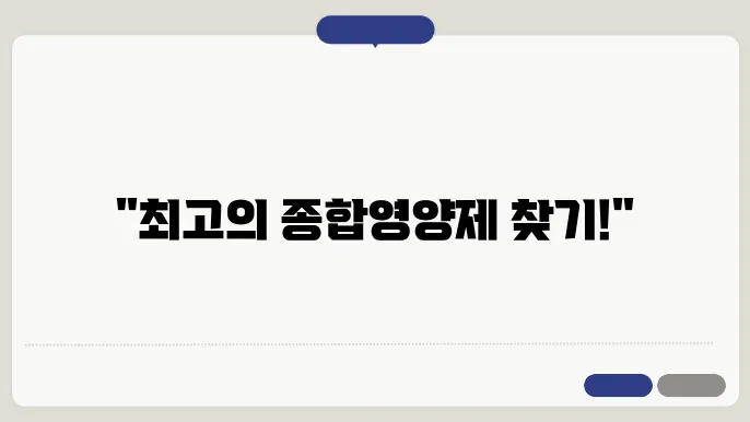 종합영양제 종류 및 추천 제품 장단점 비교