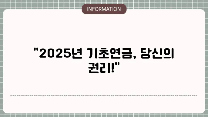 2025년 기초노령연금 신청 방법 및 절차