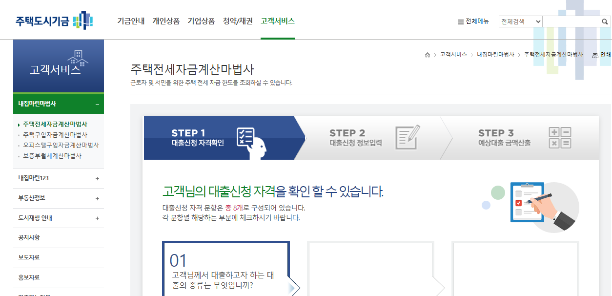 전세자금대출 계산기 사용법
