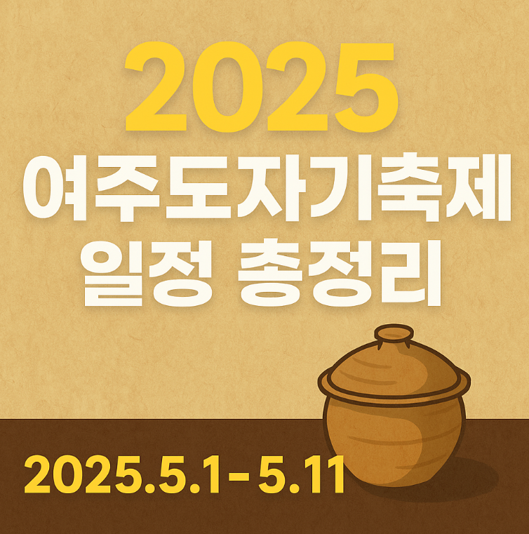 여주도자기축제