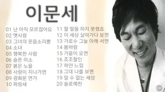 이문세 노래모음 무료듣기 히트곡 메들리_7