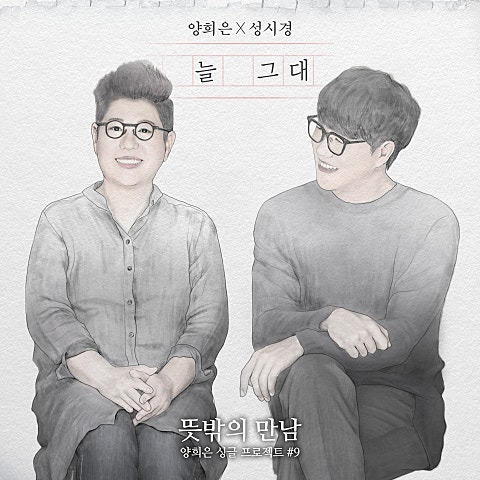 양희은 성시경 늘 그대 앨범 사진