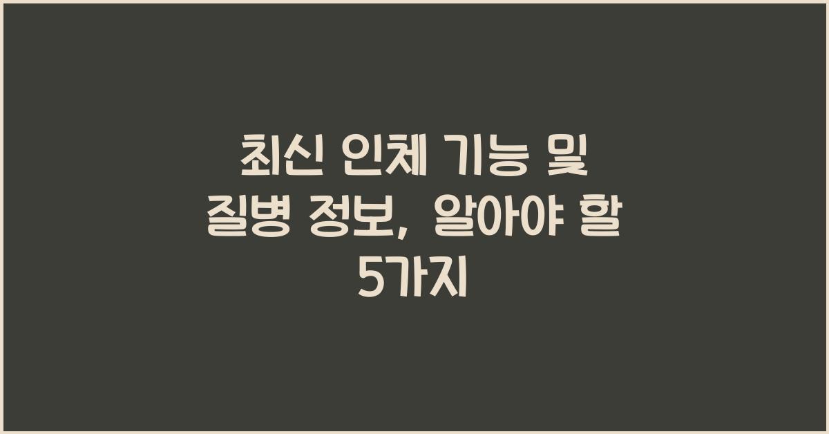 인체 기능 및 질병