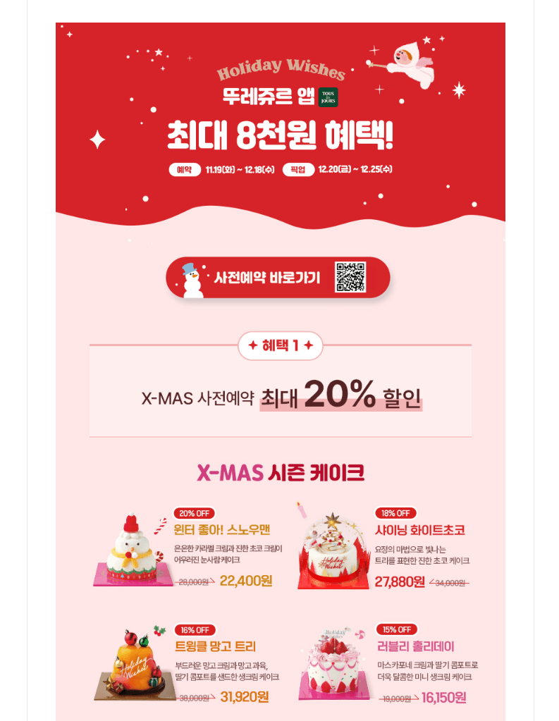 뚜레쥬르 사전 예약 크리스마스 케이크 할인 및 가격 종류