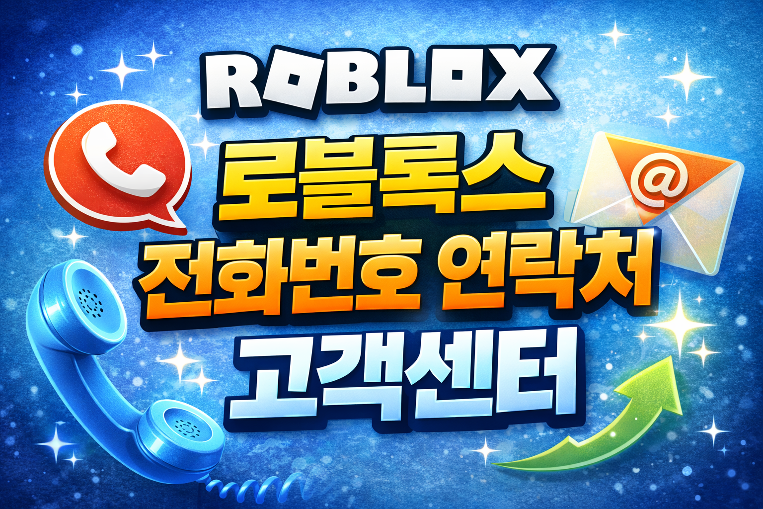 로블록스 고객센터 문의