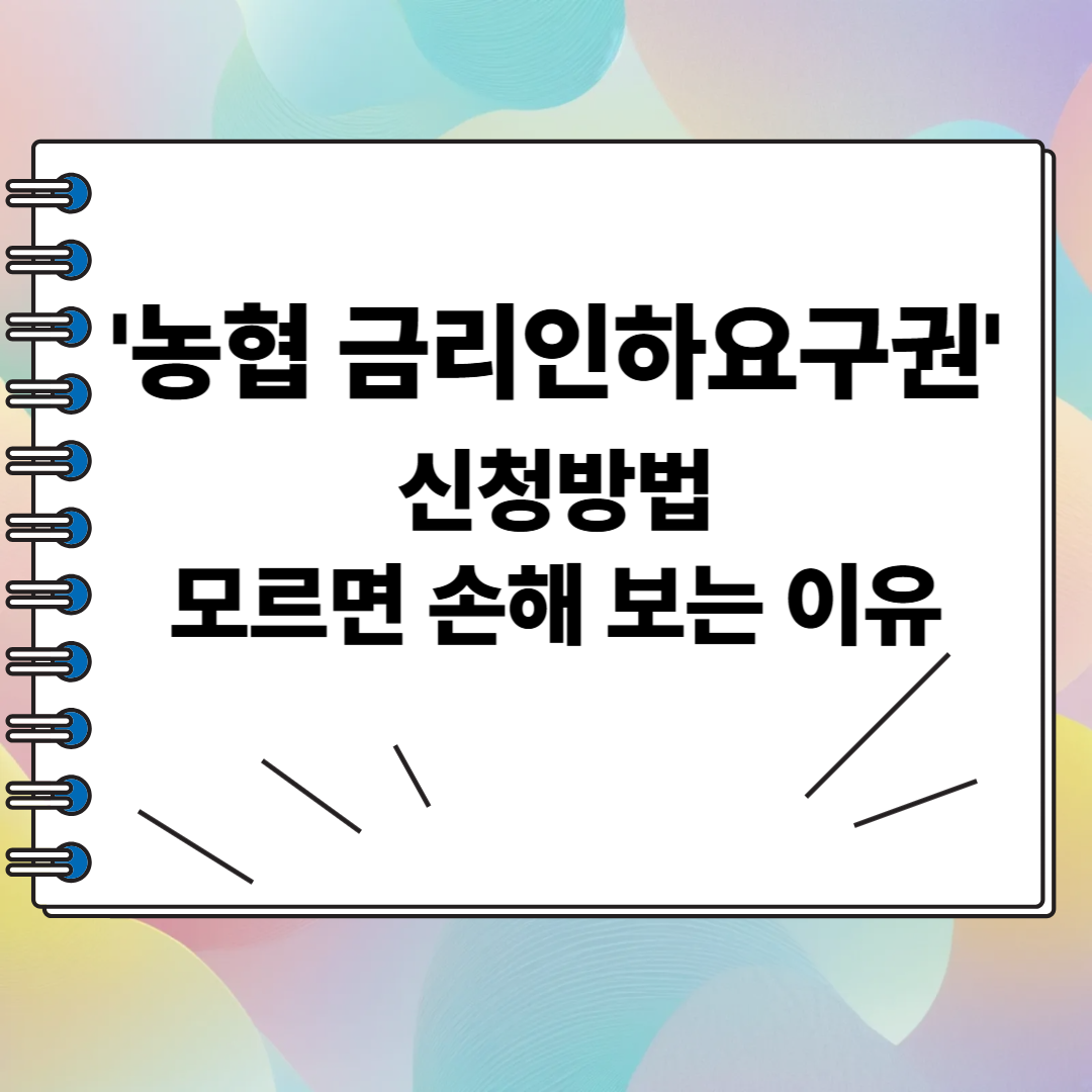 농협 금리인하요구권 신청방법, 모르면 손해 보는 이유
