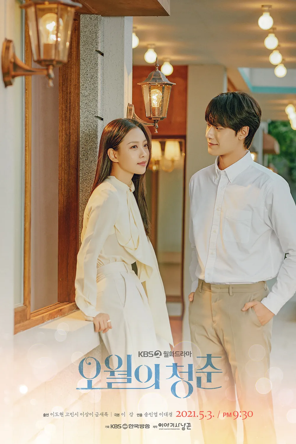 오월의 청춘 – 1980년 광주민주화운동 배경의 역사 멜로 드라마