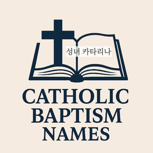 가톨릭 세례명 성녀 카타리나 4월 축일