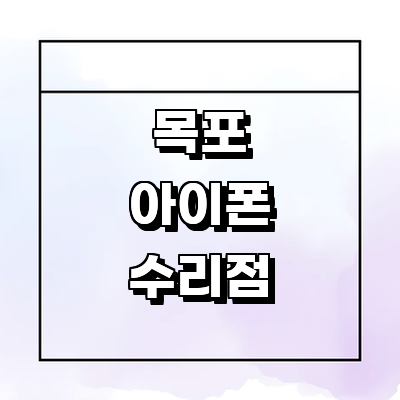 목포시 아이폰수리
