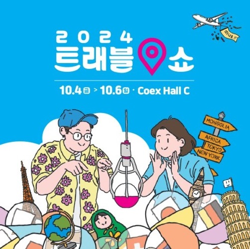 2024 트래블쇼 일정 장소 입장료 할인혜택 무료입장권 행사정보
