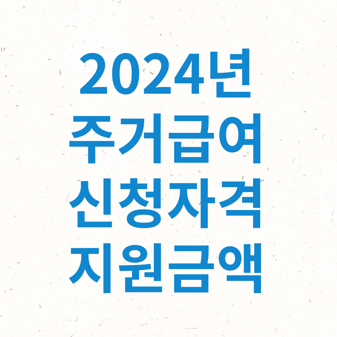 2024년 주거급여