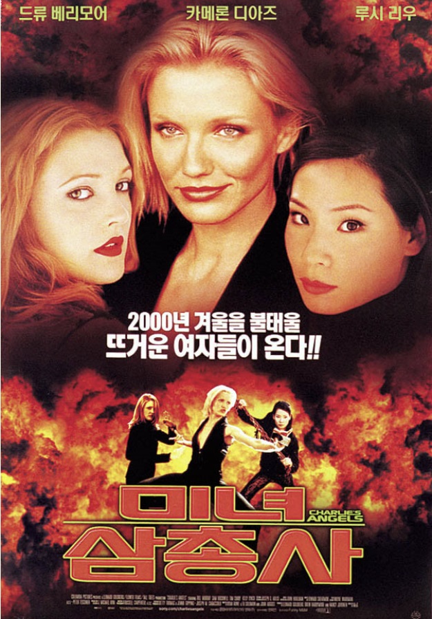 영화 미녀삼총사 포스터