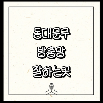 서울 동대문구 방충망