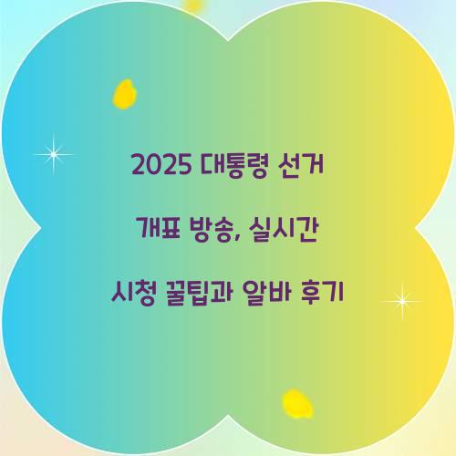 2025 대통령 선거 개표 방송