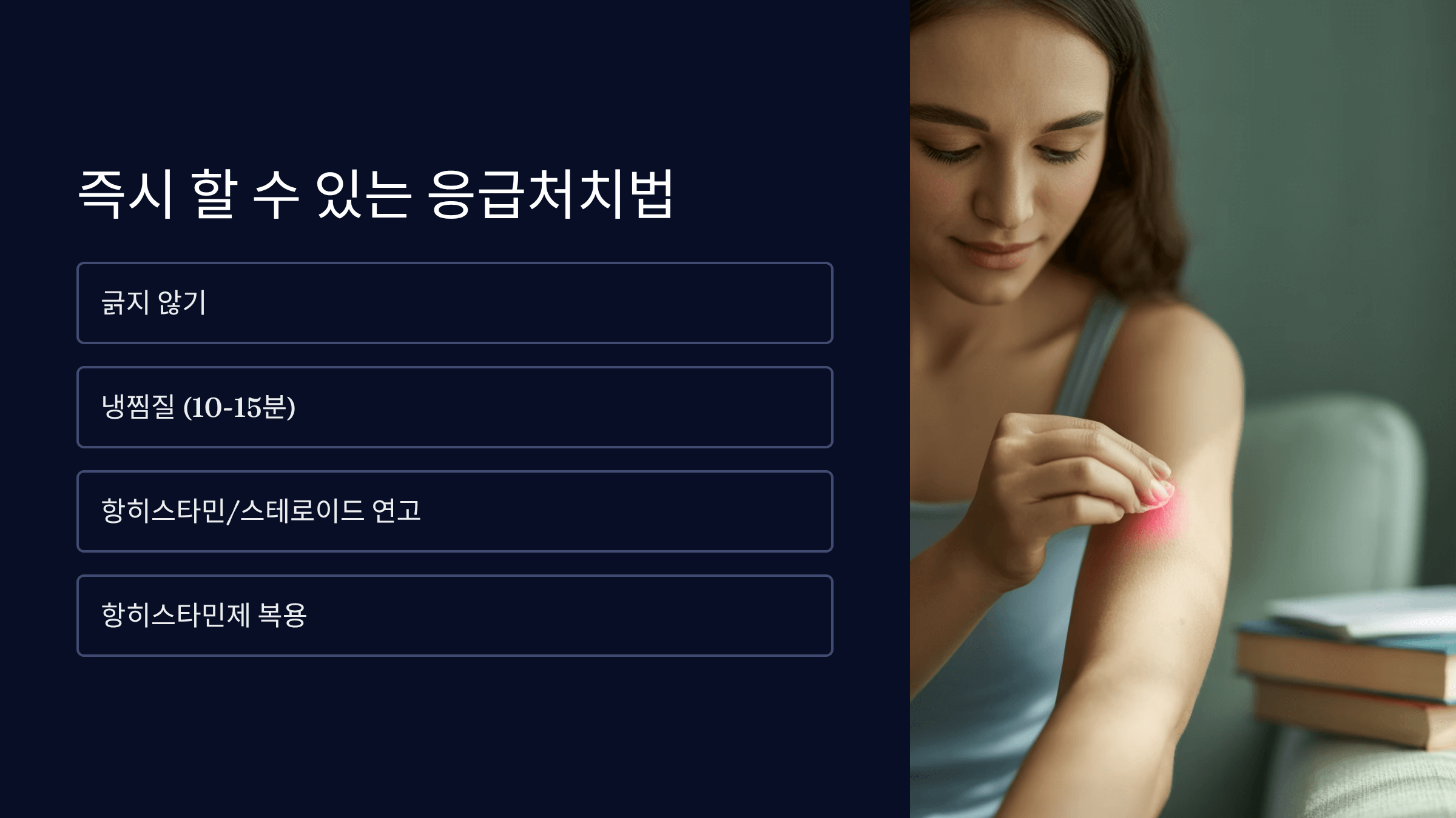 즉시 할 수 있는 응급처치