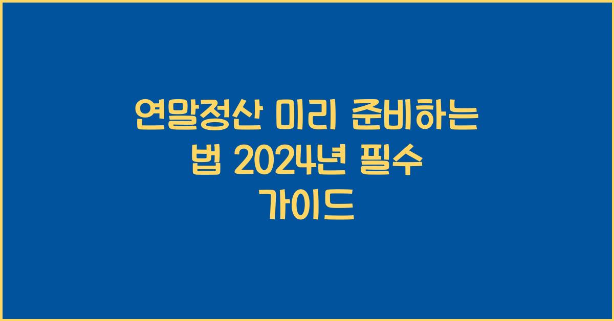 연말정산 미리